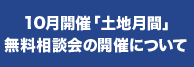 10月開催「土地月間」無料相談会の開催について